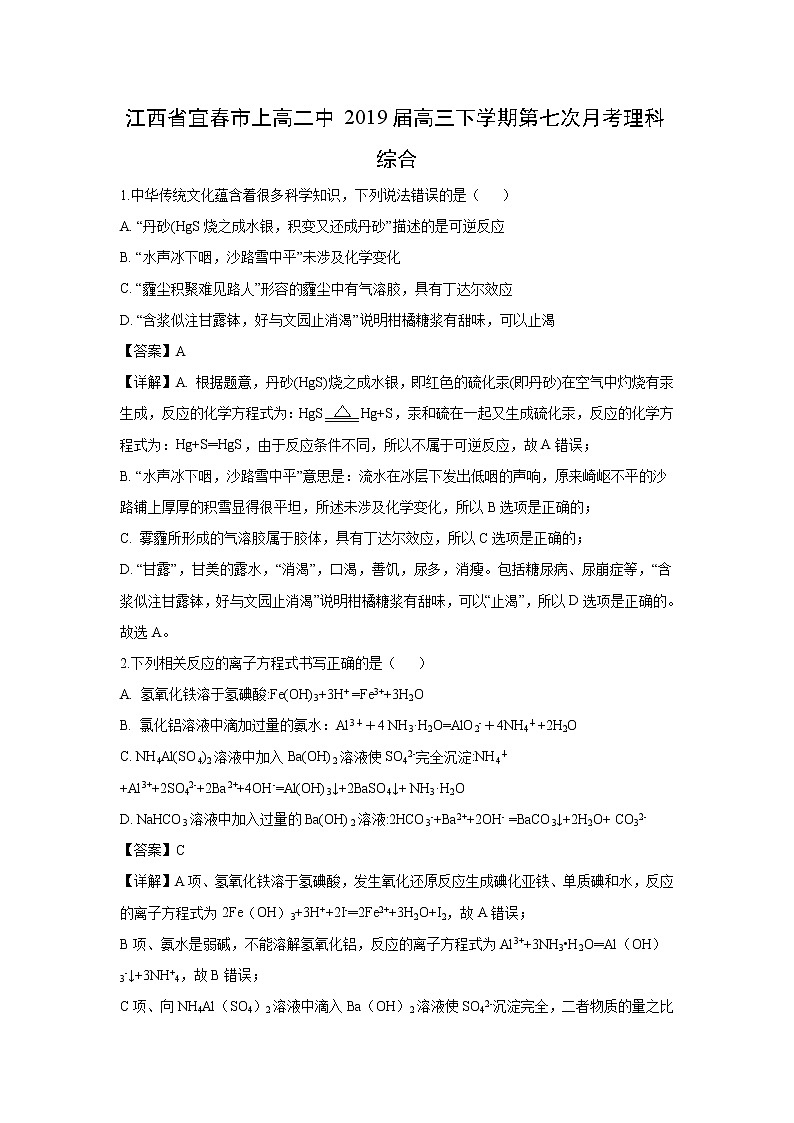 【化学】江西省宜春市上高二中2019届高三下学期第七次月考理科综合（解析版） 试卷01