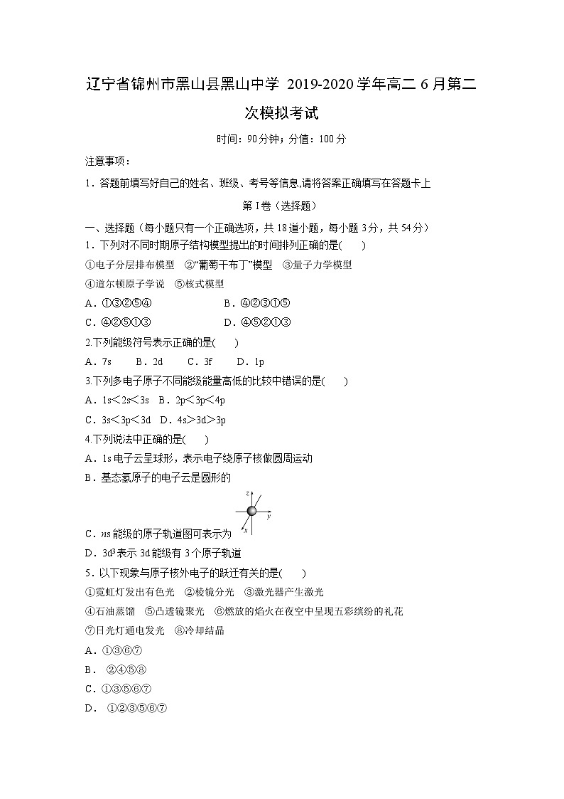 【化学】辽宁省锦州市黑山县黑山中学2019-2020学年高二6月第二次模拟考试01