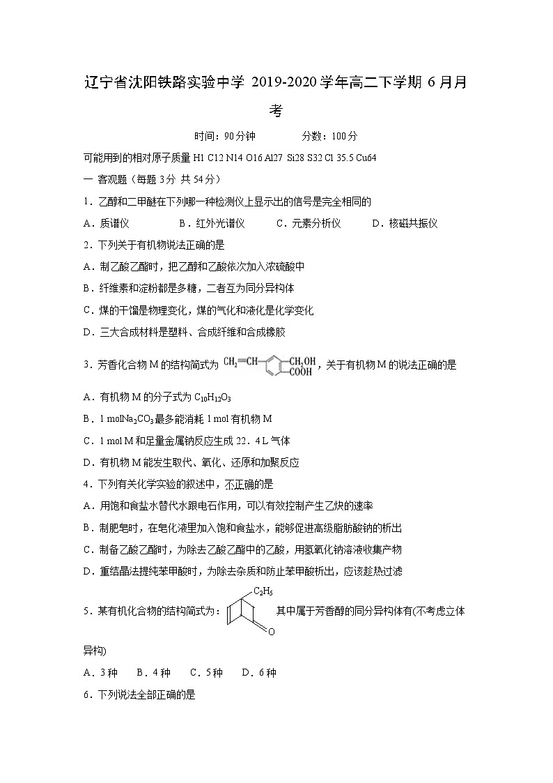 【化学】辽宁省沈阳铁路实验中学2019-2020学年高二下学期6月月考 试卷01