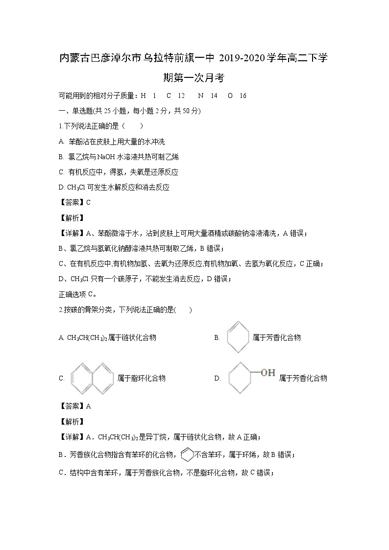 【化学】内蒙古巴彦淖尔市乌拉特前旗一中2019-2020学年高二下学期第一次月考(解析版) 试卷01