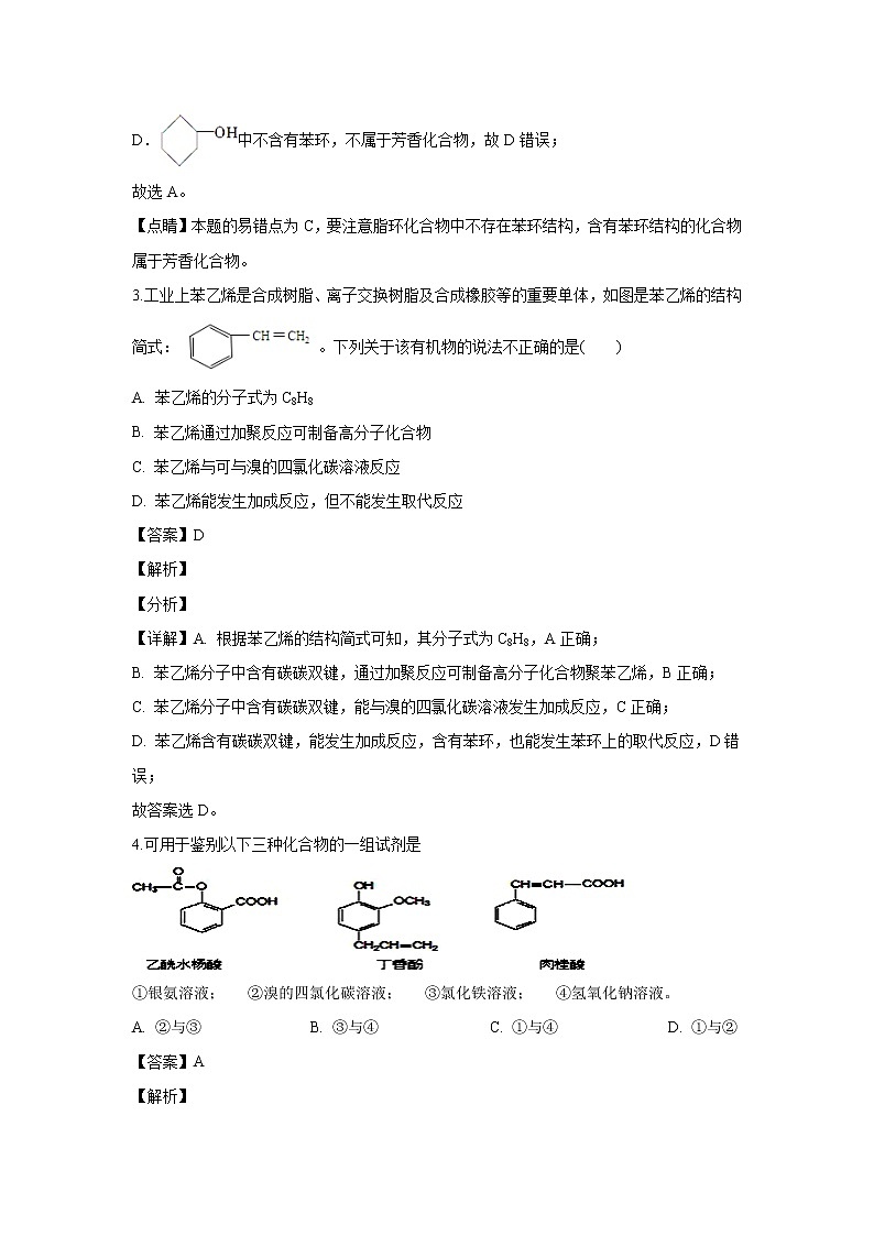 【化学】内蒙古巴彦淖尔市乌拉特前旗一中2019-2020学年高二下学期第一次月考(解析版)第2页