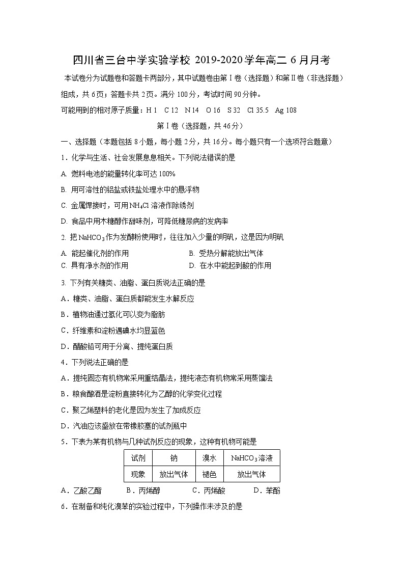 【化学】四川省三台中学实验学校2019-2020学年高二6月月考 试卷01