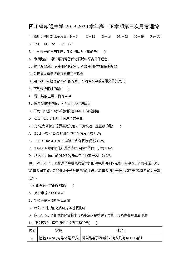 【化学】四川省威远中学2019-2020学年高二下学期第三次月考理综第1页
