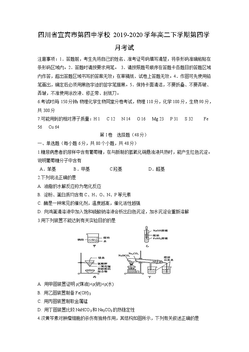 【化学】四川省宜宾市第四中学校2019-2020学年高二下学期第四学月考试01