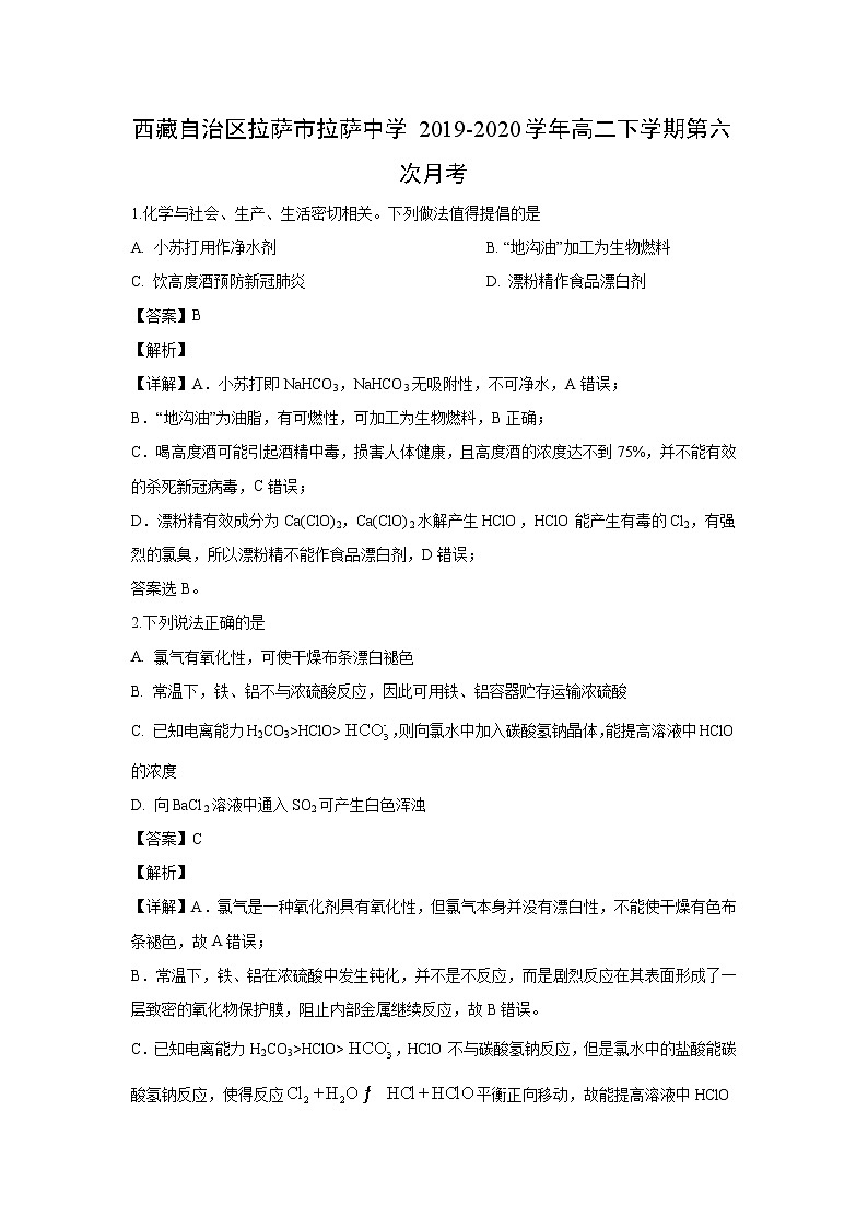 【化学】西藏自治区拉萨市拉萨中学2019-2020学年高二下学期第六次月考（解析版） 试卷01