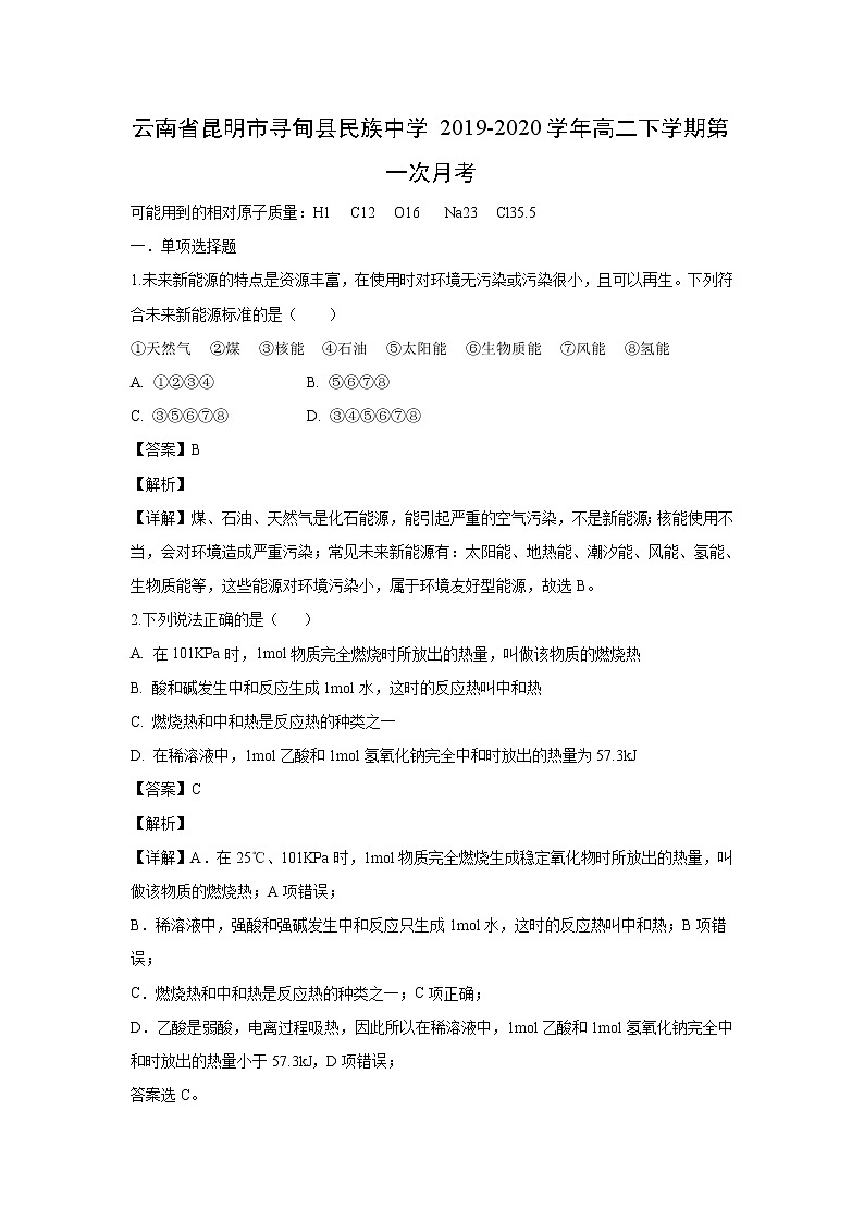 【化学】云南省昆明市寻甸县民族中学2019-2020学年高二下学期第一次月考（2） 试卷01