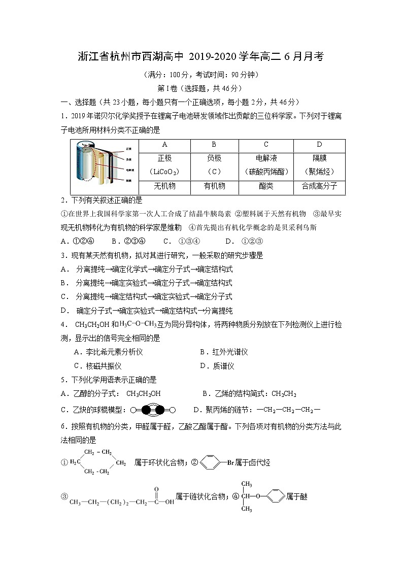 【化学】浙江省杭州市西湖高中2019-2020学年高二6月月考 试卷01