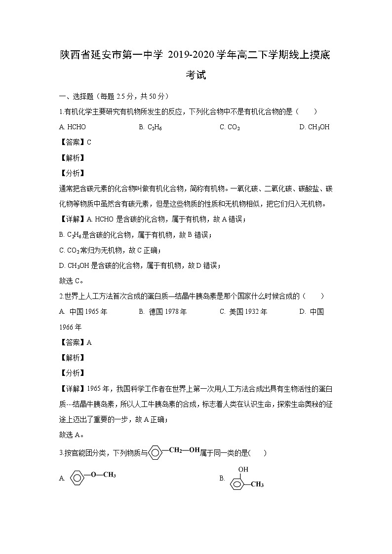 【化学】陕西省延安市第一中学2019-2020学年高二下学期线上摸底考试（解析版）第1页