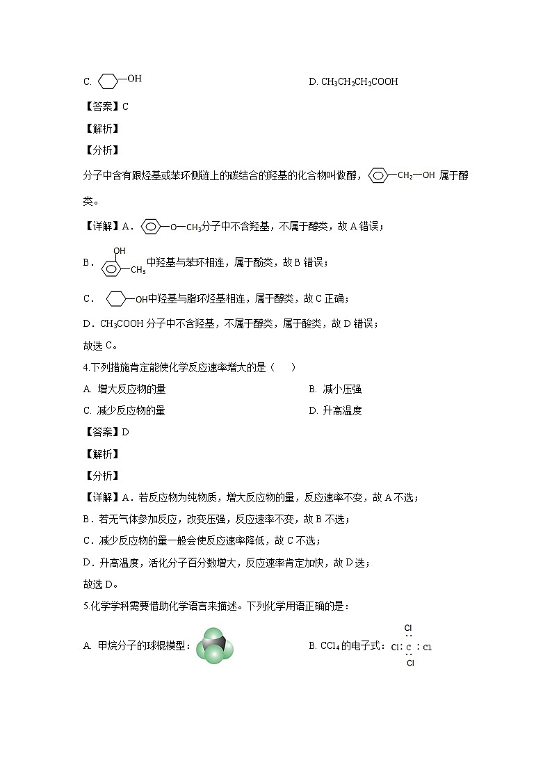 【化学】陕西省延安市第一中学2019-2020学年高二下学期线上摸底考试（解析版）第2页