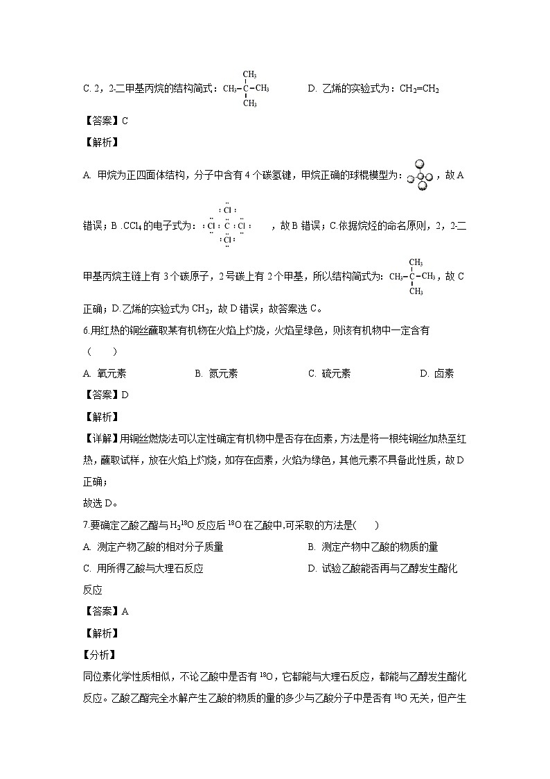 【化学】陕西省延安市第一中学2019-2020学年高二下学期线上摸底考试（解析版）第3页