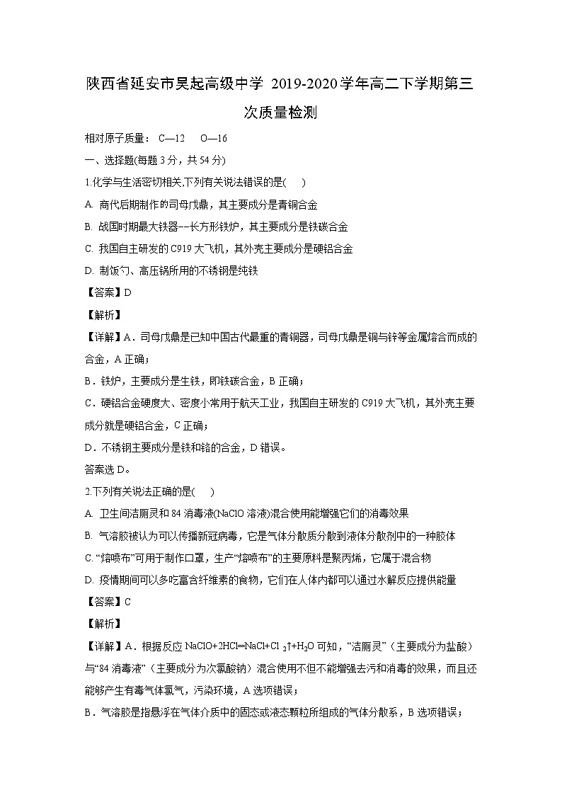 【化学】陕西省延安市吴起高级中学2019-2020学年高二下学期第三次质量检测（解析版）01