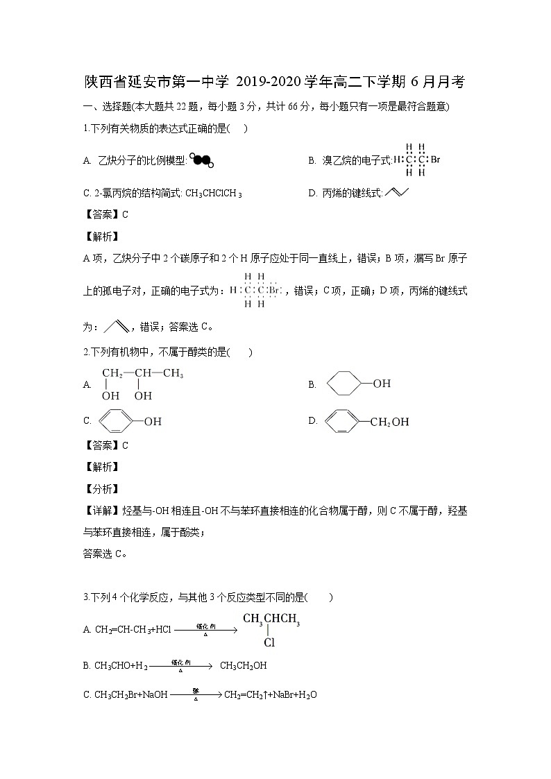 【化学】陕西省延安市第一中学2019-2020学年高二下学期6月月考（解析版）第1页