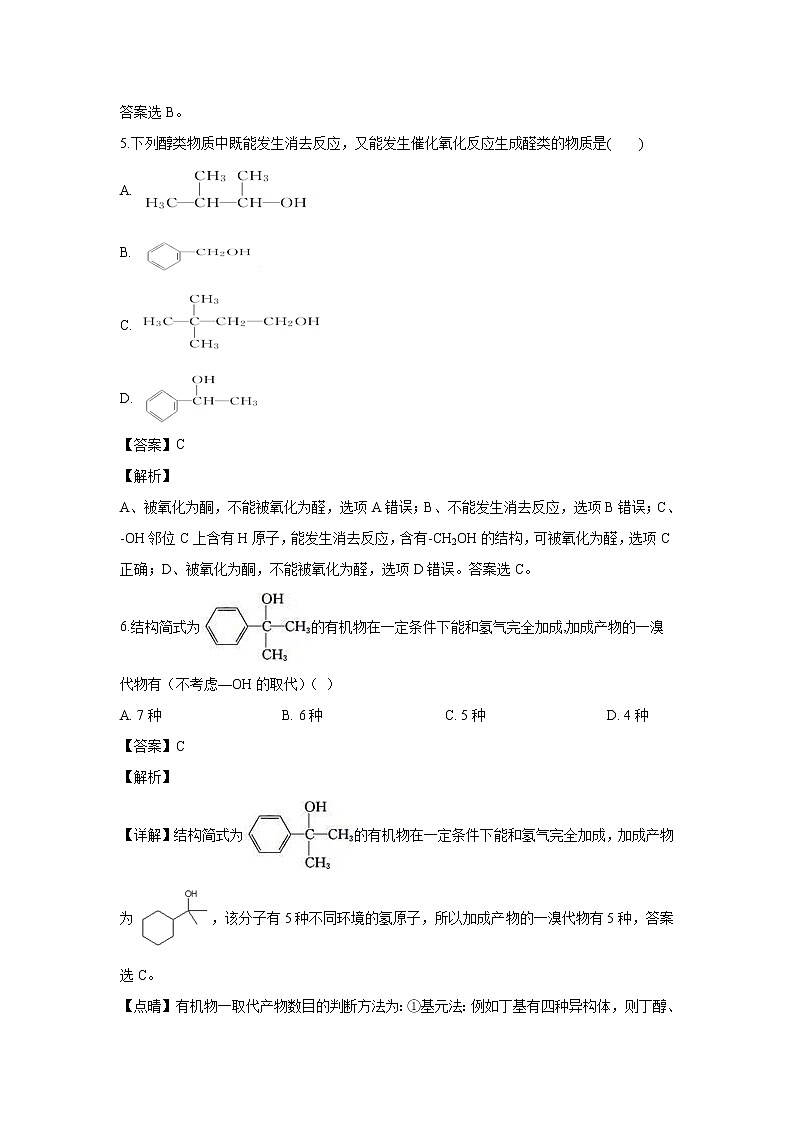 【化学】陕西省延安市第一中学2019-2020学年高二下学期6月月考（解析版）第3页