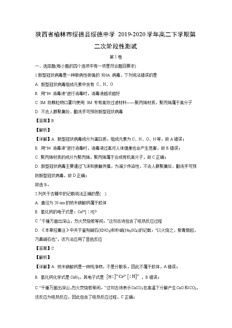 【化学】陕西省榆林市绥德县绥德中学2019-2020学年高二下学期第二次阶段性测试（解析版）01