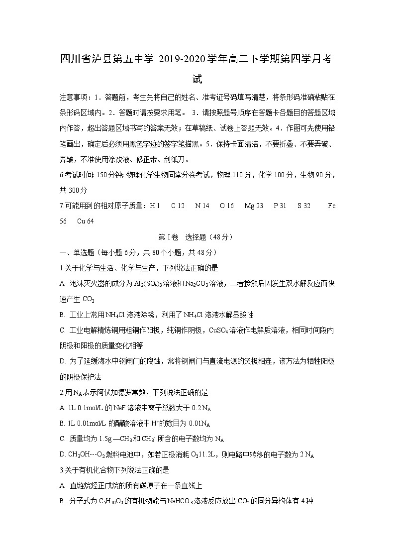 【化学】四川省泸县第五中学2019-2020学年高二下学期第四学月考试01
