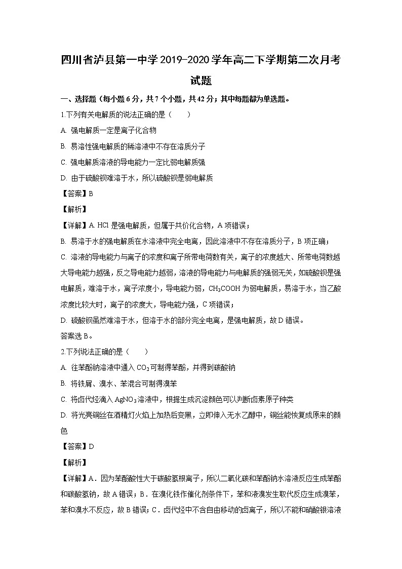 【化学】四川省泸县第一中学2019-2020学年高二下学期第二次月考试题（解析版）01