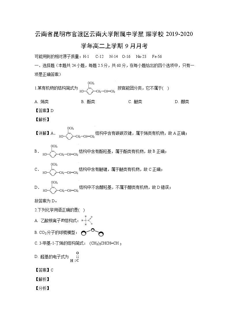 【化学】云南省昆明市官渡区云南大学附属中学星耀学校2019-2020学年高二上学期9月月考（解析版） 试卷01