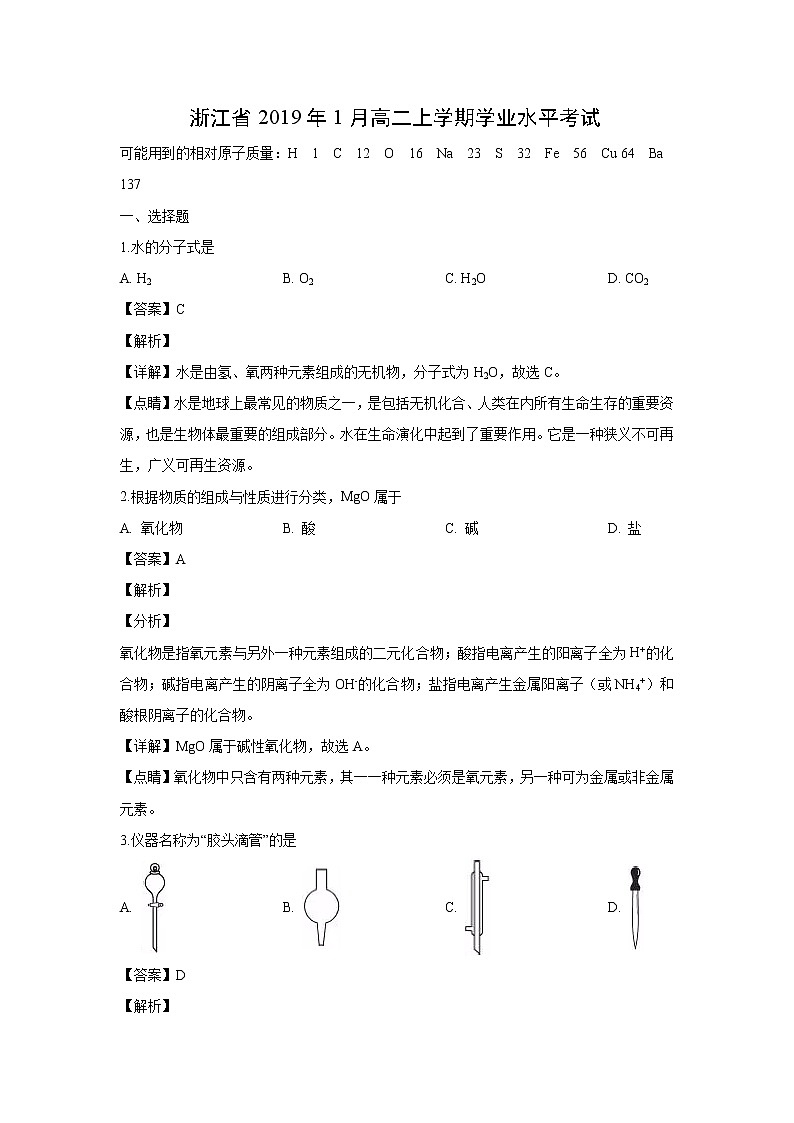 【化学】浙江省2019年1月高二上学期学业水平考试（解析版）第1页