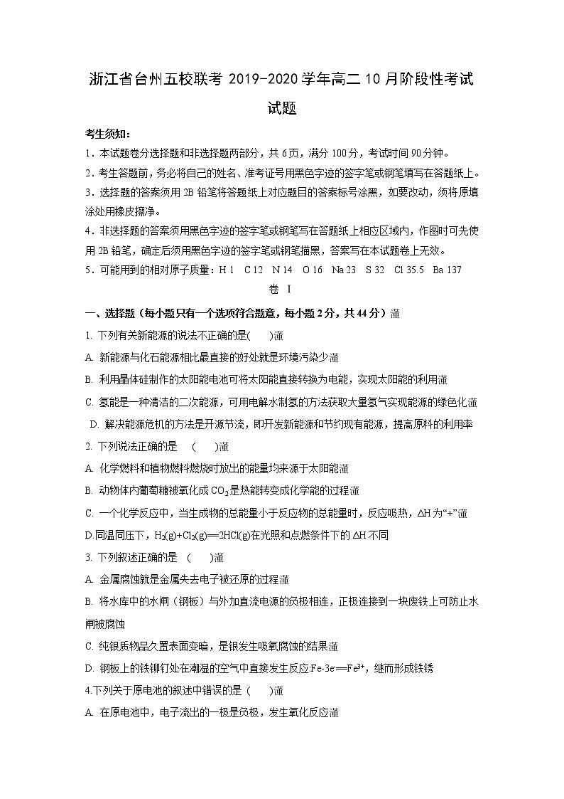 【化学】浙江省台州五校联考2019-2020学年高二10月阶段性考试试题01