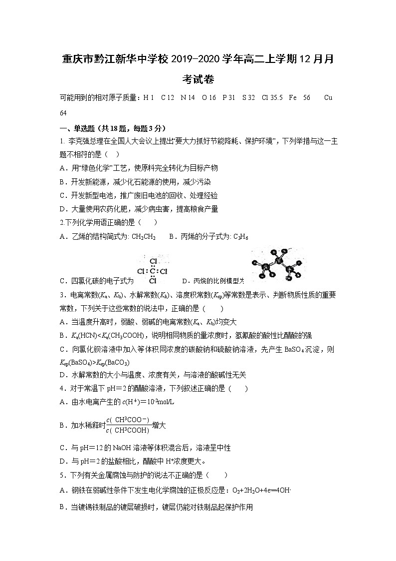 【化学】重庆市黔江新华中学校2019-2020学年高二上学期12月月考试卷01