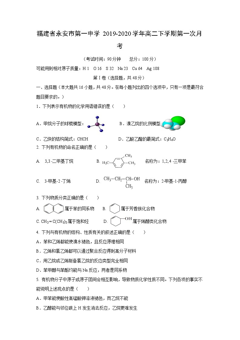 【化学】福建省永安市第一中学2019-2020学年高二下学期第一次月考 试卷01