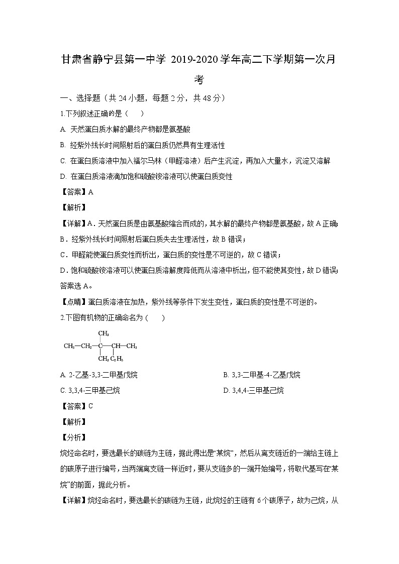 【化学】甘肃省静宁县第一中学2019-2020学年高二下学期第一次月考（解析版） 试卷01