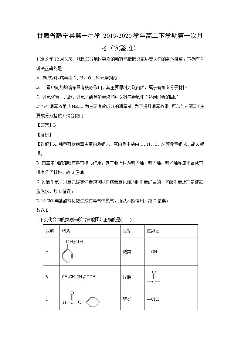 【化学】甘肃省静宁县第一中学2019-2020学年高二下学期第一次月考（实验班）（解析版） 试卷01
