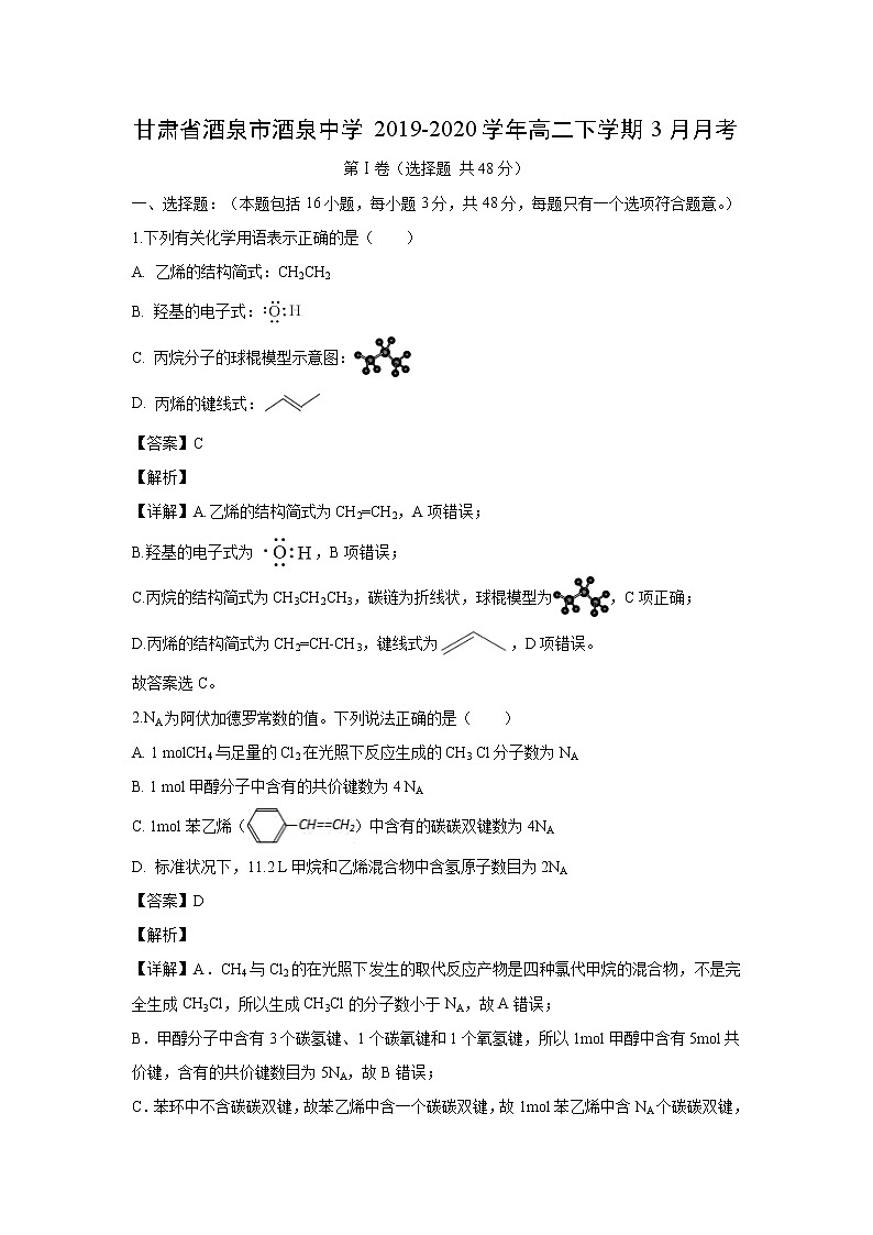 【化学】甘肃省酒泉市酒泉中学2019-2020学年高二下学期3月月考(解析版)第1页