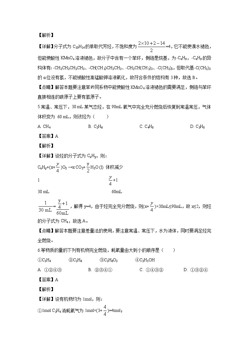【化学】甘肃省酒泉市酒泉中学2019-2020学年高二下学期3月月考(解析版)第3页