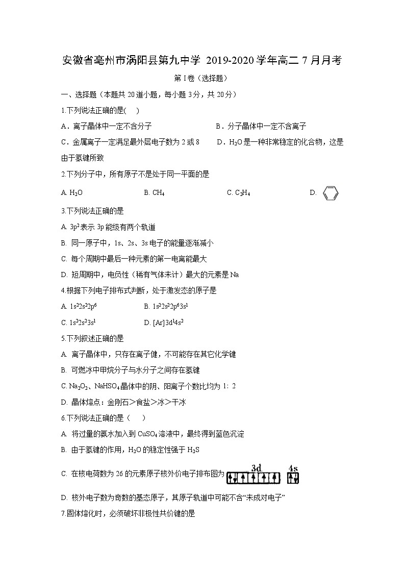 【化学】安徽省亳州市涡阳县第九中学2019-2020学年高二7月月考 试卷01