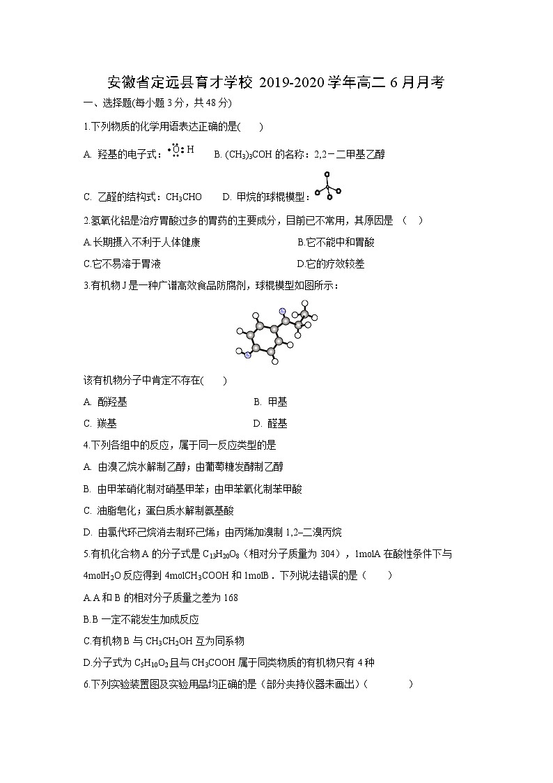 【化学】安徽省定远县育才学校2019-2020学年高二6月月考 试卷01