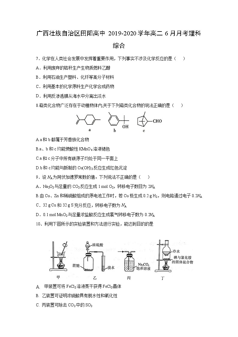 【化学】广西壮族自治区田阳高中2019-2020学年高二6月月考理科综合 试卷01