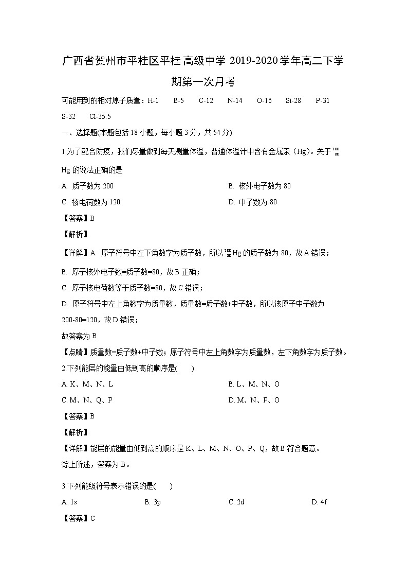 【化学】广西省贺州市平桂区平桂高级中学2019-2020学年高二下学期第一次月考（解析版）第1页