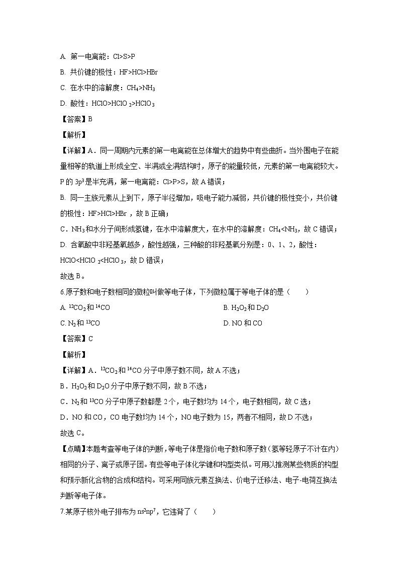 【化学】广西省贺州市平桂区平桂高级中学2019-2020学年高二下学期第一次月考（解析版）第3页