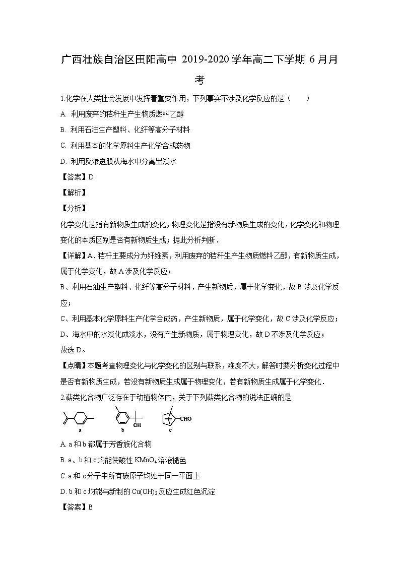 【化学】广西壮族自治区田阳高中2019-2020学年高二下学期6月月考（解析版）第1页