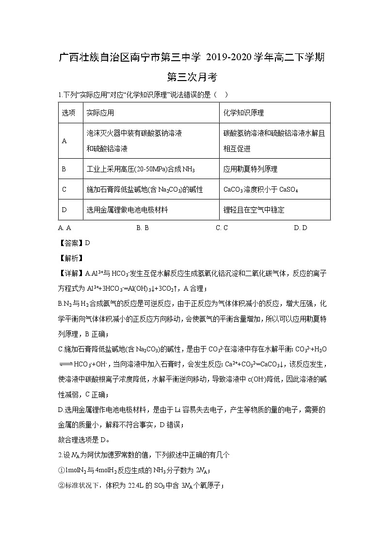 【化学】广西壮族自治区南宁市第三中学2019-2020学年高二下学期第三次月考（解析版）第1页