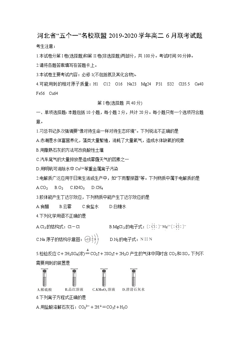 【化学】河北省“五个一”名校联盟2019-2020学年高二6月联考试题01
