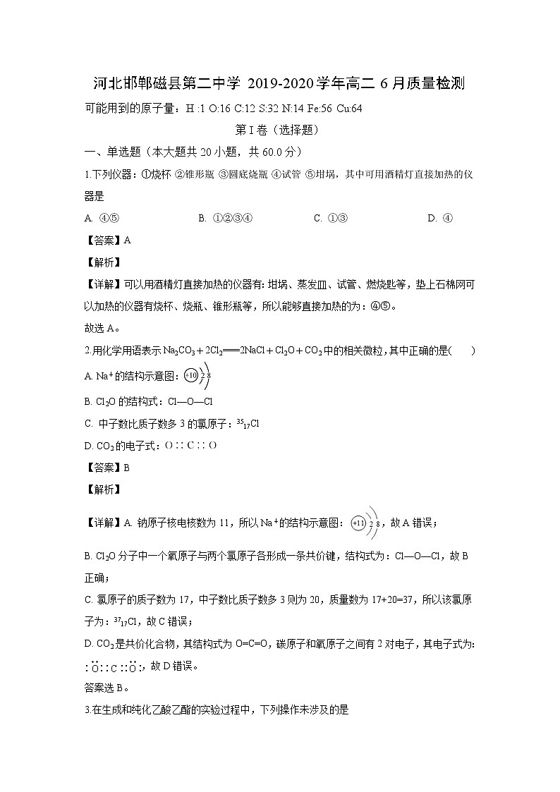 【化学】河北邯郸磁县第二中学2019-2020学年高二6月质量检测（解析版）01