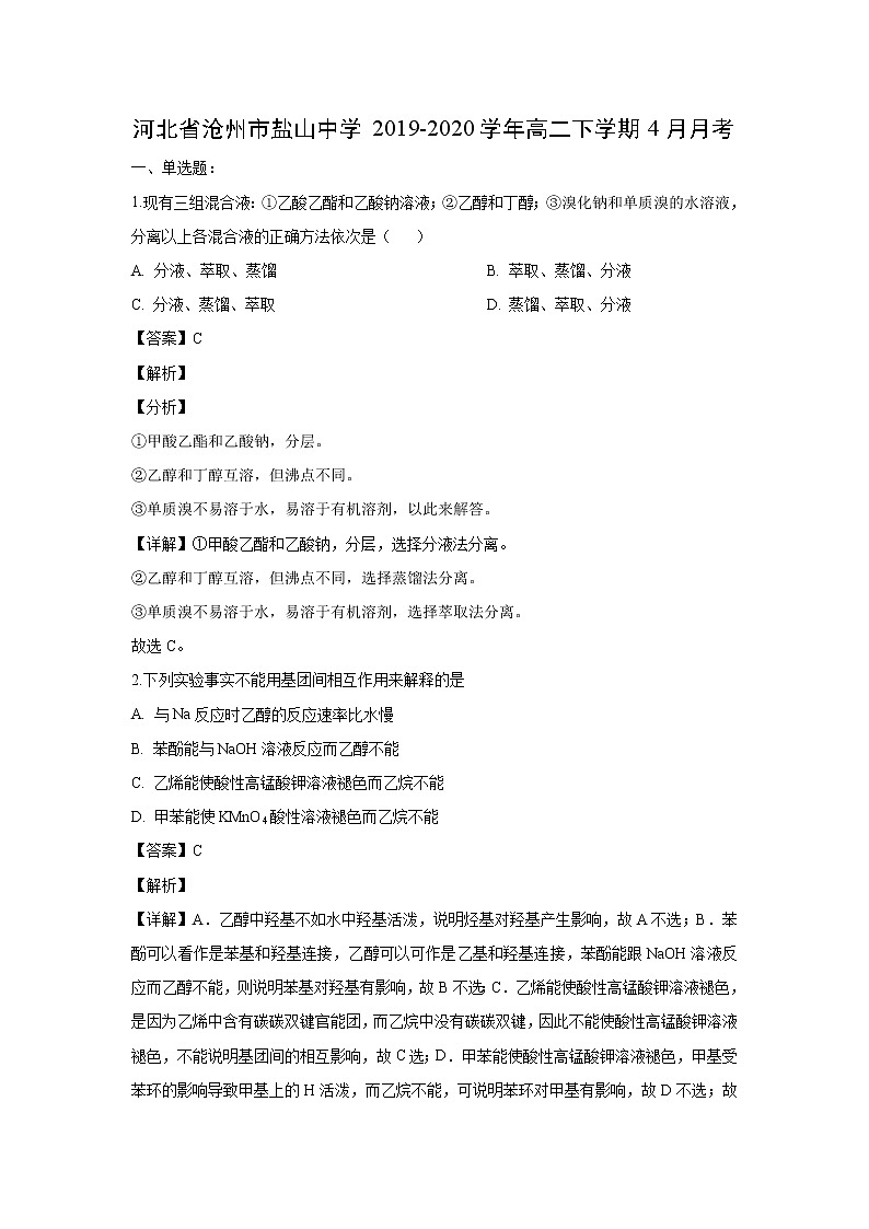 【化学】河北省沧州市盐山中学2019-2020学年高二下学期4月月考（解析版） 试卷01
