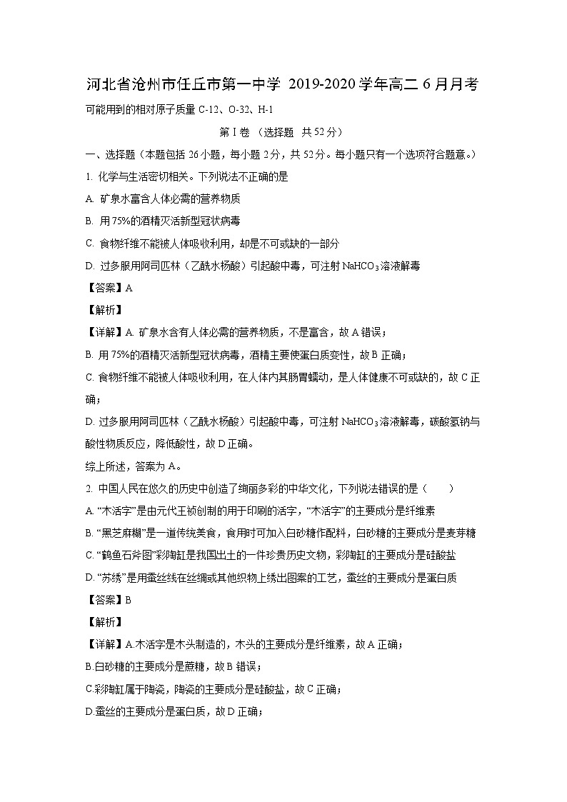 【化学】河北省沧州市任丘市第一中学2019-2020学年高二6月月考（解析版） 试卷01