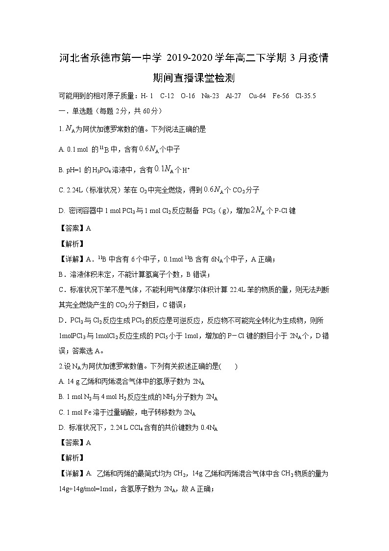 【化学】河北省承德市第一中学2019-2020学年高二下学期3月疫情期间直播课堂检测（解析版）01