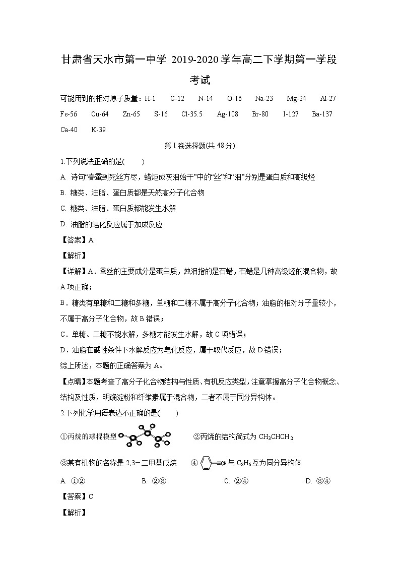 【化学】甘肃省天水市第一中学2019-2020学年高二下学期第一学段考试（解析版）01