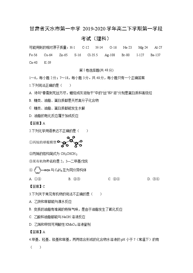 【化学】甘肃省天水市第一中学2019-2020学年高二下学期第一学段考试（理科）（解析版）01