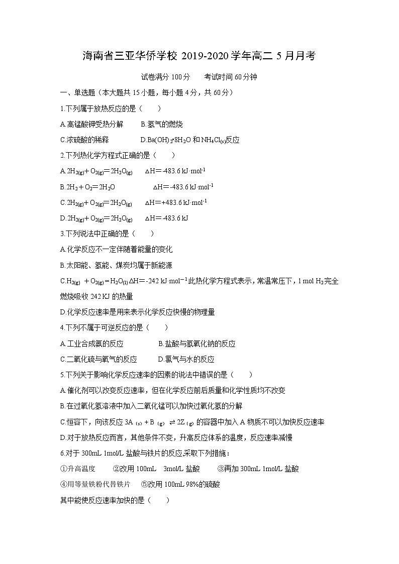 【化学】海南省三亚华侨学校2019-2020学年高二5月月考第1页