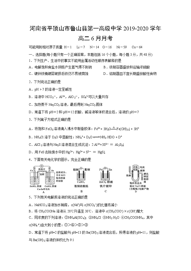【化学】河南省平顶山市鲁山县第一高级中学2019-2020学年高二6月月考 试卷01