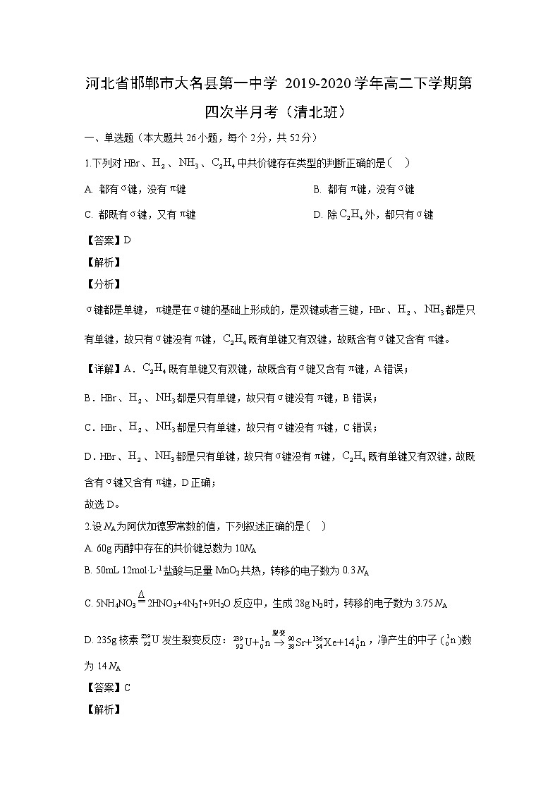 【化学】河北省邯郸市大名县第一中学2019-2020学年高二下学期第四次半月考（清北班）（解析版） 试卷01