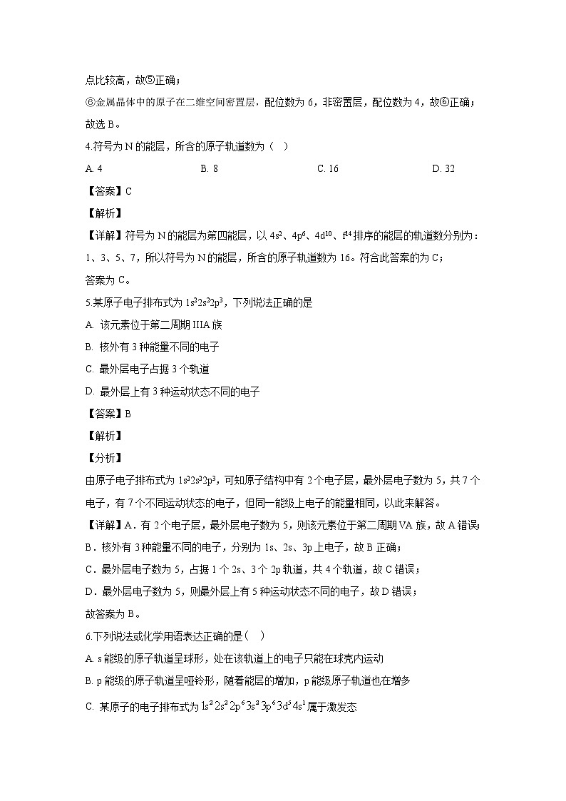 【化学】河北省邯郸市大名县第一中学2019-2020学年高二下学期第四次半月考（清北班）（解析版） 试卷03