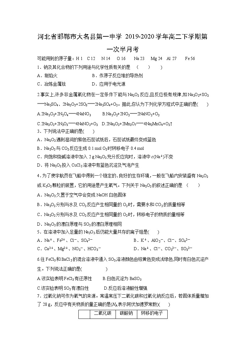 【化学】河北省邯郸市大名县第一中学2019-2020学年高二下学期第一次半月考 试卷01