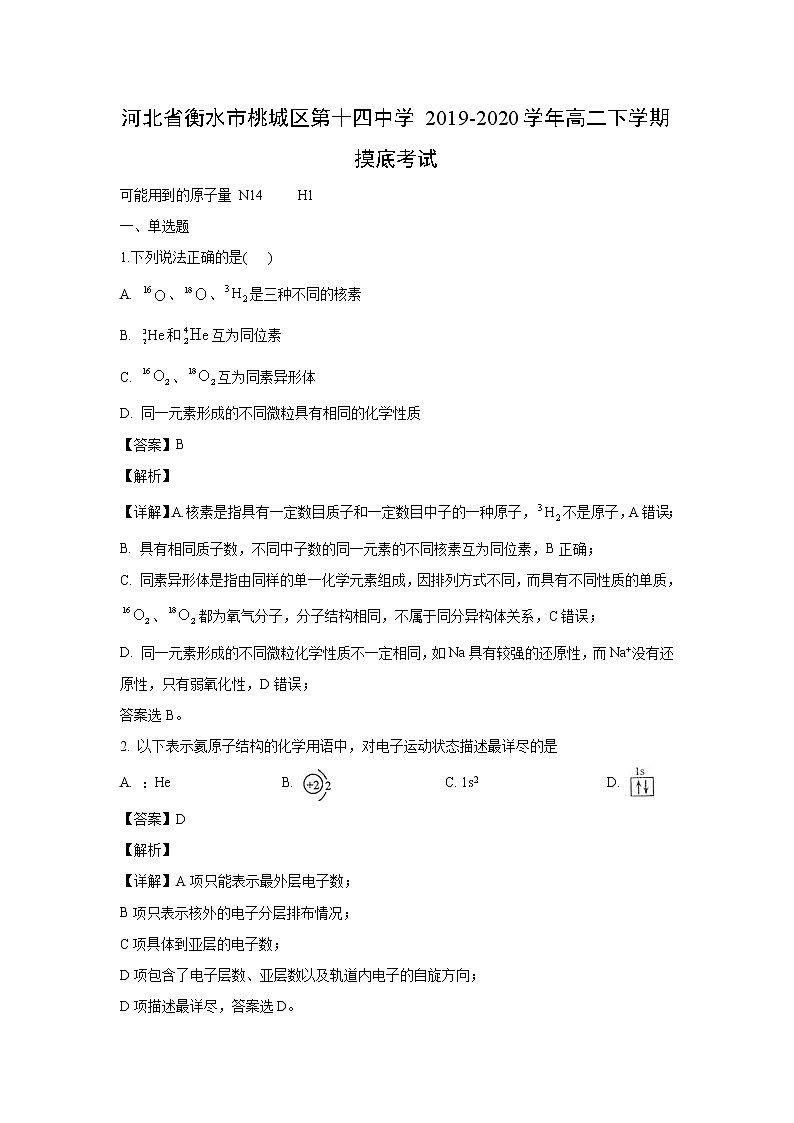 【化学】河北省衡水市桃城区第十四中学2019-2020学年高二下学期摸底考试（解析版）01