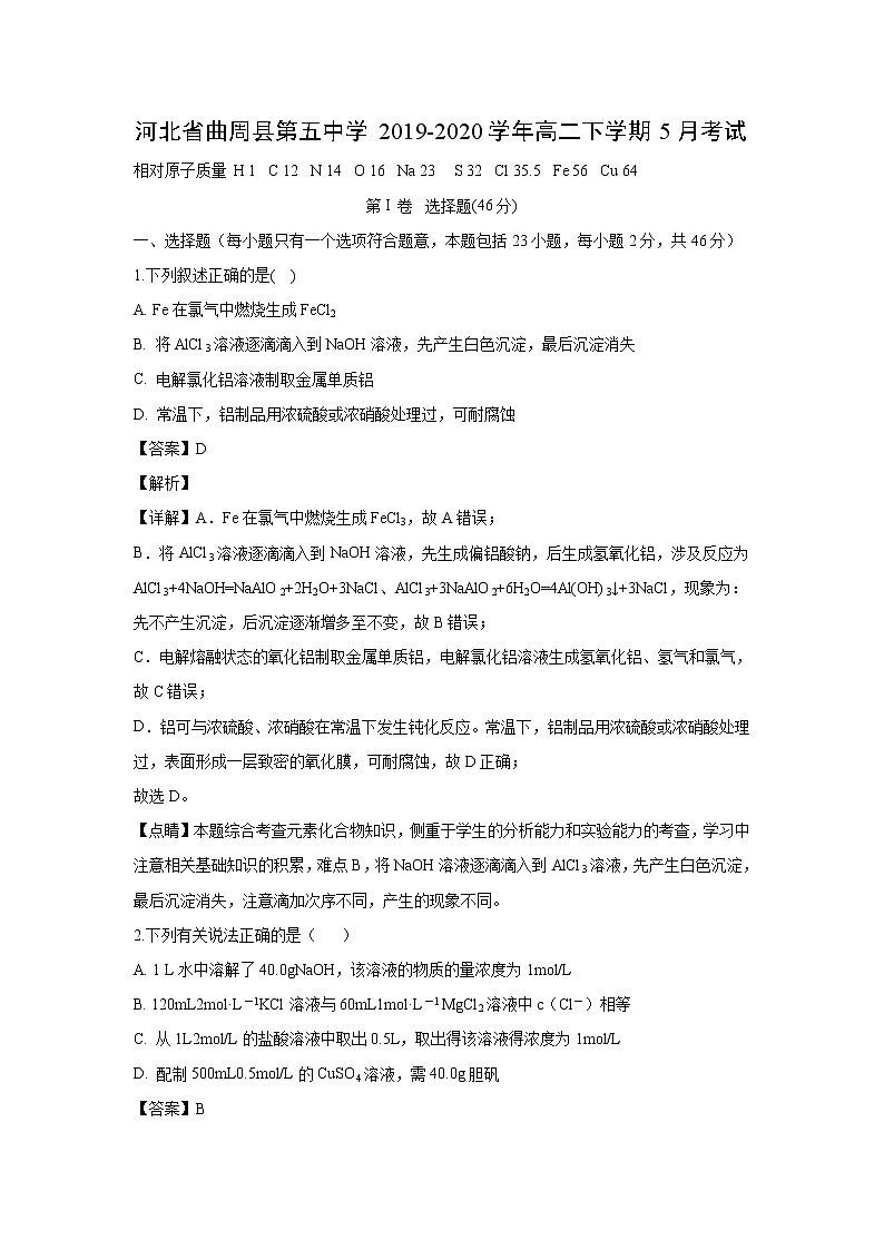 【化学】河北省曲周县第五中学2019-2020学年高二下学期5月考试(解析版)第1页